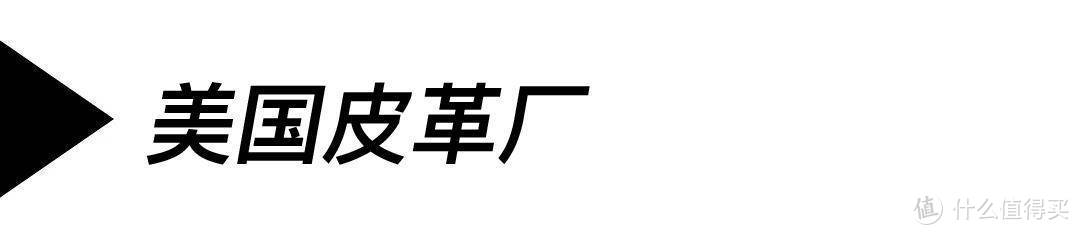 江南皮革厂第N次倒闭了，但这些很难倒：几家始终生产高品质皮革的公司