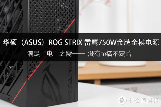ROG STRIX 750W雷鹰电源性能有多强大？我做了个DIY测试