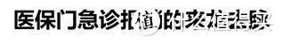 医保有坑不会用？——从实操过程讲的医保使用指南