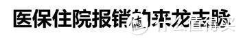 医保有坑不会用？——从实操过程讲的医保使用指南