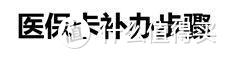 医保有坑不会用？——从实操过程讲的医保使用指南