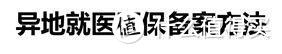 医保有坑不会用？——从实操过程讲的医保使用指南