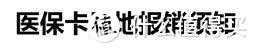 医保有坑不会用？——从实操过程讲的医保使用指南