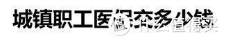 医保有坑不会用？——从实操过程讲的医保使用指南