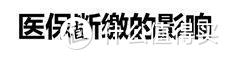 医保有坑不会用？——从实操过程讲的医保使用指南