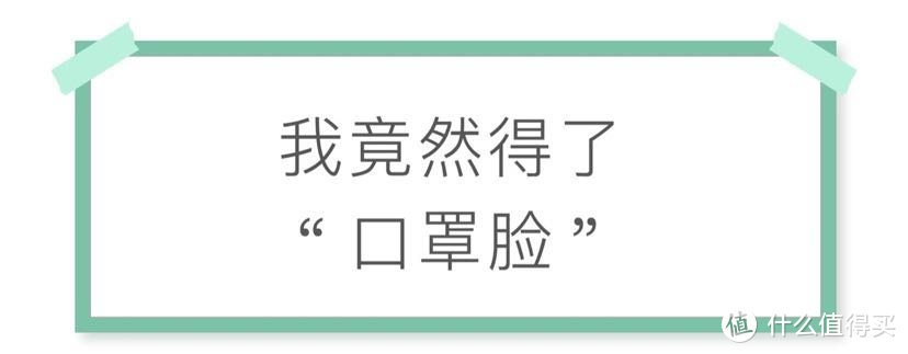 长期戴口罩，皮肤都在闹！我太“南”了！