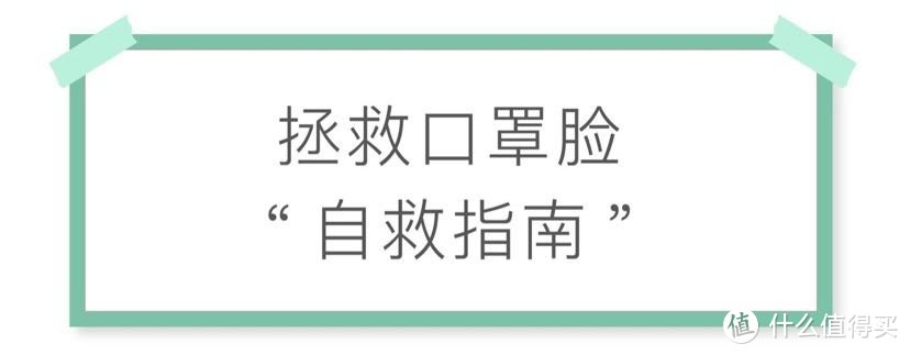 长期戴口罩，皮肤都在闹！我太“南”了！