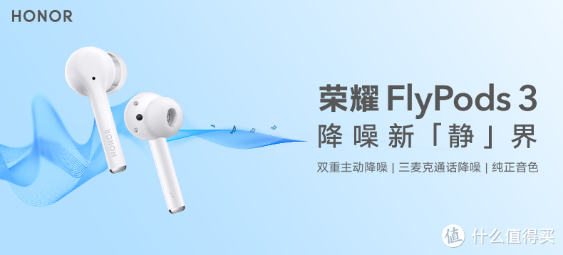 降噪，享受纯净音乐：荣耀 FlyPods 3 真无线耳机 体验