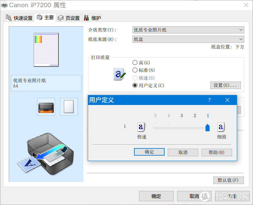 照片打印理想参数，选择优质专业照片纸，打印质量选择细致。