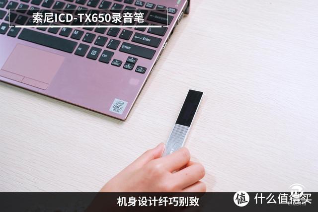 满足专业录音需求 索尼ICD-TX650录音笔性能续航出众