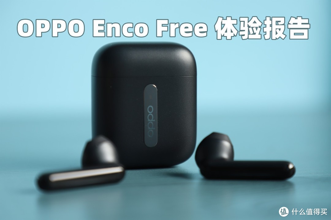 Oppo Enco Free 真无线蓝牙耳机消费者体验报告 蓝牙耳机 什么值得买