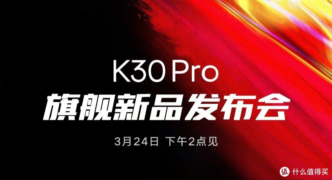 Redmi K30 Pro定档3月24日：后置四摄+升降全面屏，KO小米10？