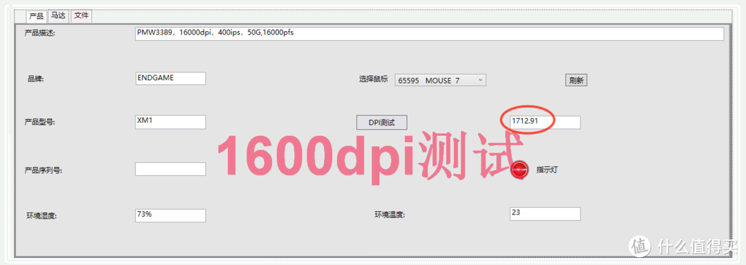 德系电竞鼠标ENDGAME XM1的dpi稳定性测试