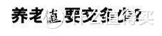 听说你不想交养老金？别！听我说！