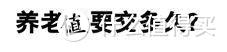 听说你不想交养老金？别！听我说！