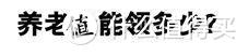 听说你不想交养老金？别！听我说！