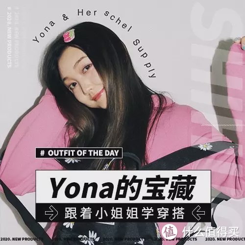 Yona的宝藏丨可盐可甜的三套look