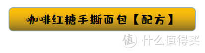 拒绝失败，超级无敌松软的咖啡红糖餐包，新手也能搞定！