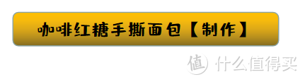 拒绝失败，超级无敌松软的咖啡红糖餐包，新手也能搞定！