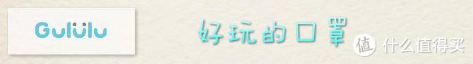 让孩子爱不释手的儿童口罩--Gululu智能感应式儿童三防口罩全面测试