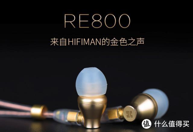 与RE2000师出同门，HIFIMAN RE800动圈式有线耳机体验如何？