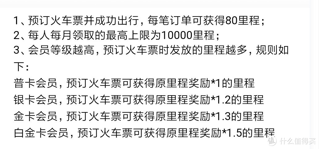 同程篇:里程的获取和使用规则