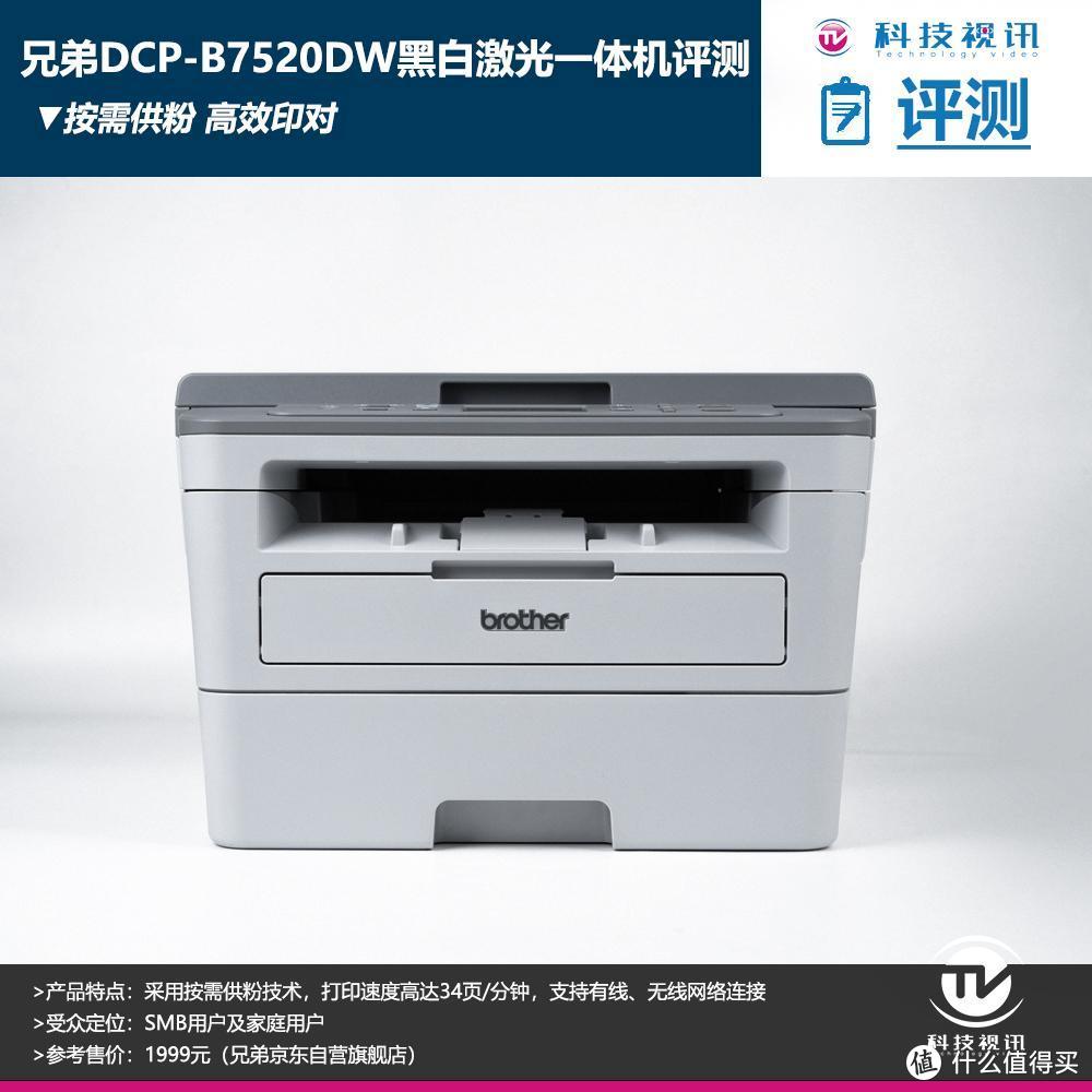 按需供粉开启打印新纪元！兄弟DCP-B7520DW黑白激光一体机评测