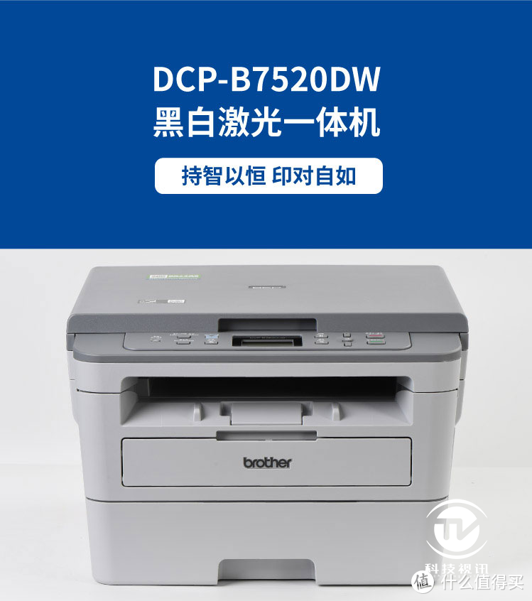 按需供粉开启打印新纪元！兄弟DCP-B7520DW黑白激光一体机评测