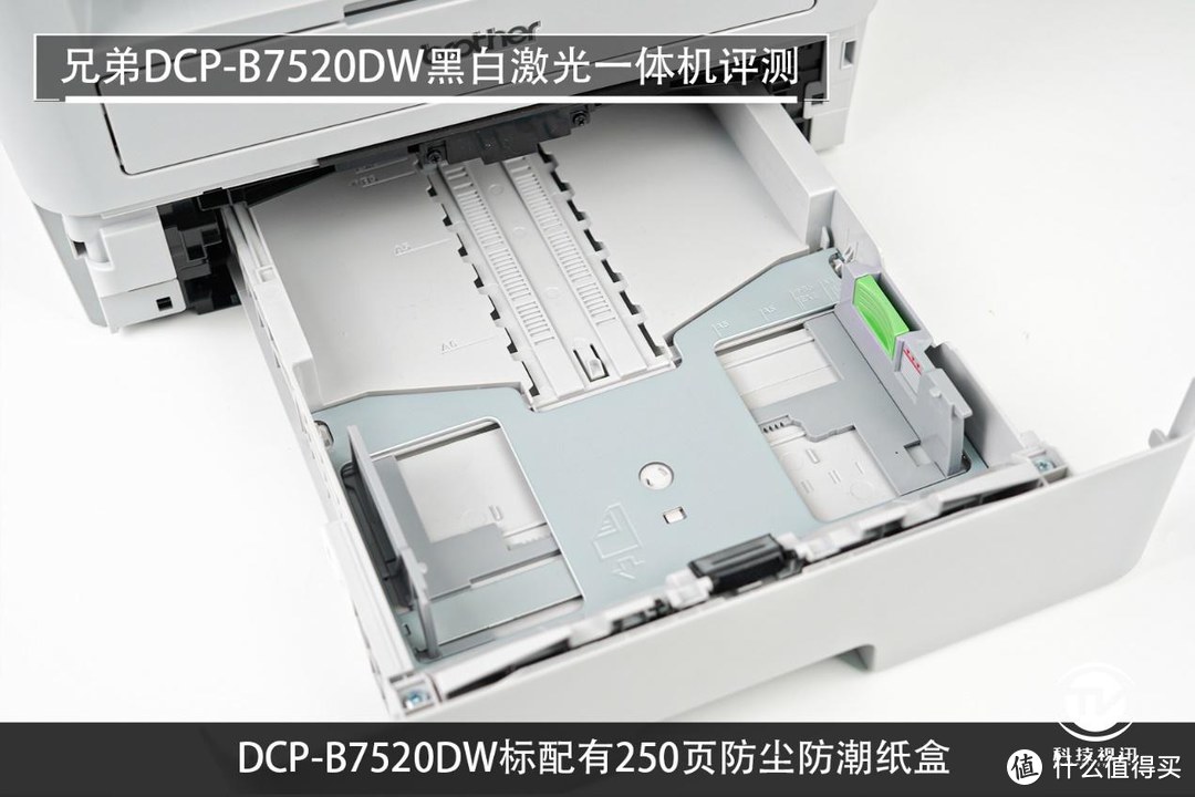 按需供粉开启打印新纪元！兄弟DCP-B7520DW黑白激光一体机评测