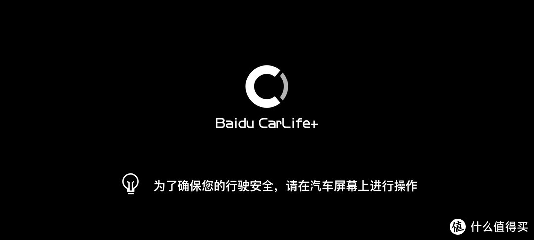 2020年，开车来体验一下百度 CarLife + 车机系统