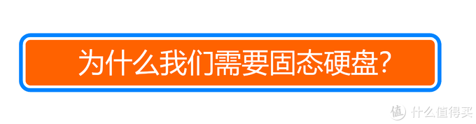 技能树有点歪，但效果竟然还不错？西数SN550 1TB固态硬盘评测