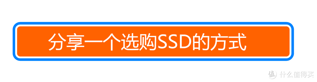 技能树有点歪，但效果竟然还不错？西数SN550 1TB固态硬盘评测