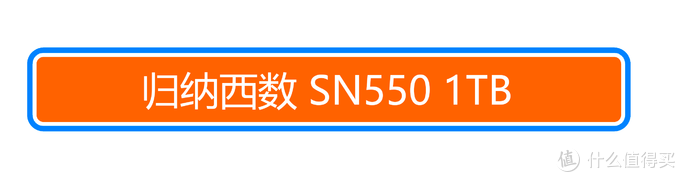 技能树有点歪，但效果竟然还不错？西数SN550 1TB固态硬盘评测