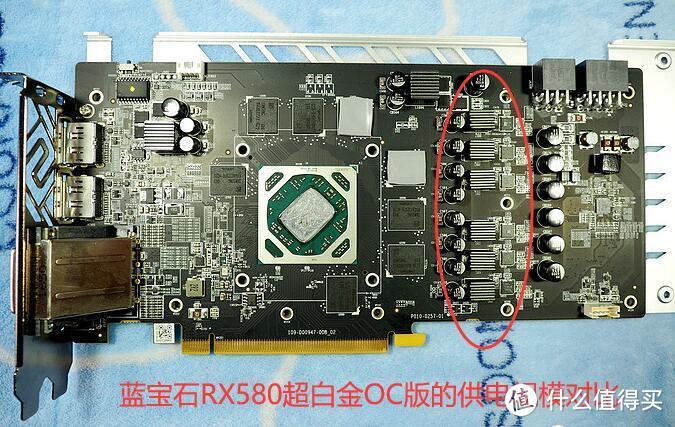 满血的RX580超白金OC版显示卡一般均为6相供电，以及8+6Pin外接电源（也有部分单8Pin）