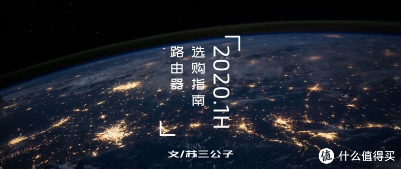 全价位路由器购买指南（2020.1H）