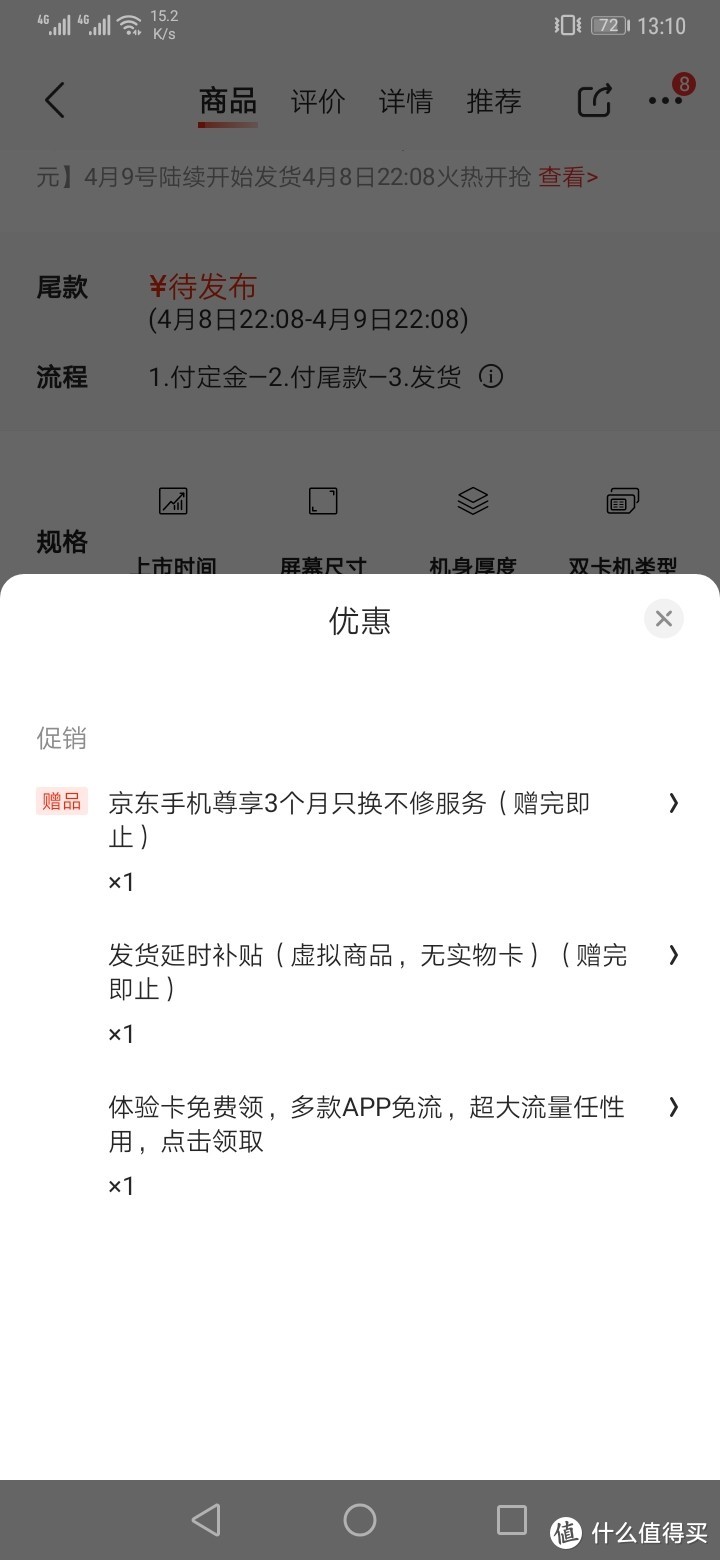 ▲▲▲这三项优惠，我们在手机端和PC端都可以看到，分别是3个月只换不修，发货延迟补贴和体验卡，这里的3个月只换不修条款表明，三个月内可换一次，包含机械元件性能故障、电器元件性能故障、不慎坠落以及碰撞挤压，这几个条款几乎涵盖了所有能想到的需要换机的情况，但是比较可惜的是，仅仅只有三个月，一般新机三个月出问题的概率不大，较大概率就只有屏幕摔坏了，参考碎屏险，此项可算50元，第二个赠送项则是延迟送货险，考虑到京东的物流强大，个人认为此项几乎可以忽略不计，暂定价值10元，第三项体验卡其实属于互赢项目，你用它的卡，虽然享受了一段时间的免费服务，但是后期如果需要使用依旧还是要付费，而且所谓的体验卡很多地方都能够免费领用，所以此项无价值