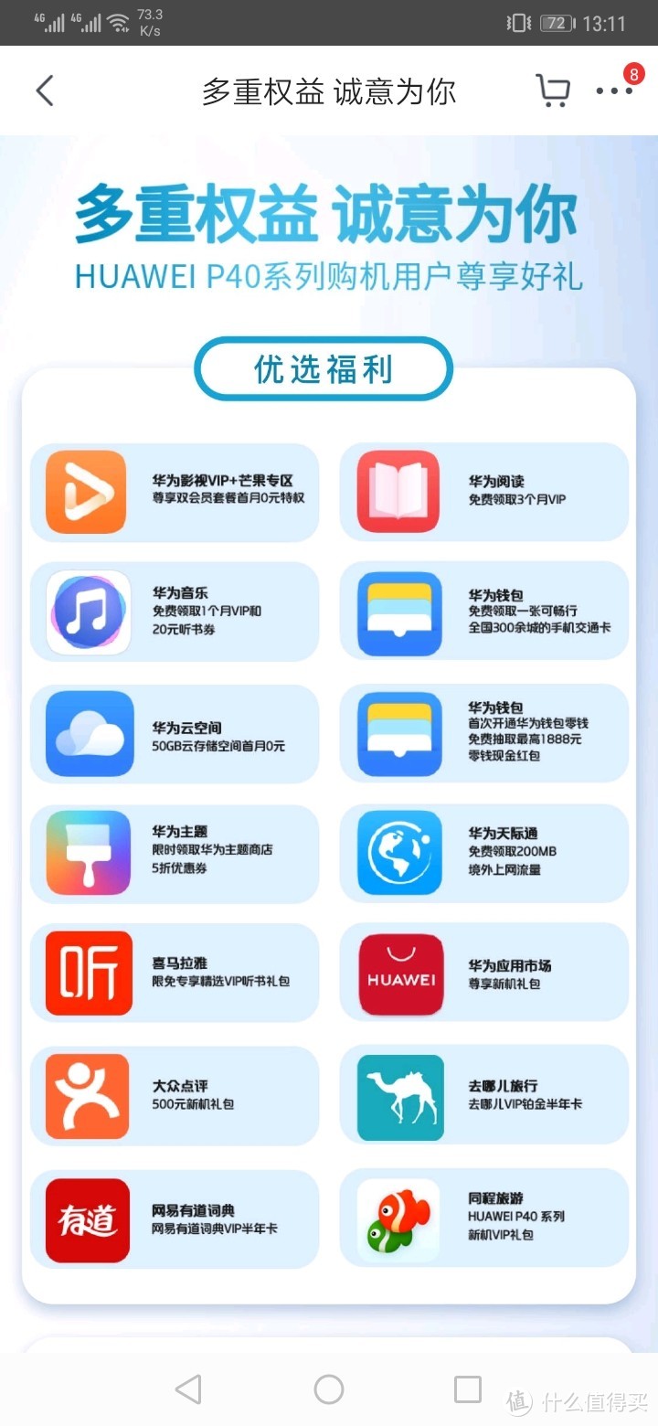 ▲▲▲手机端还能够进入的福利项就是这个会员权益，咋一看不错，但是认真看看，原来这个是华为的权益，所以会员都可以领取，所以此项完全是扯淡，无价值
