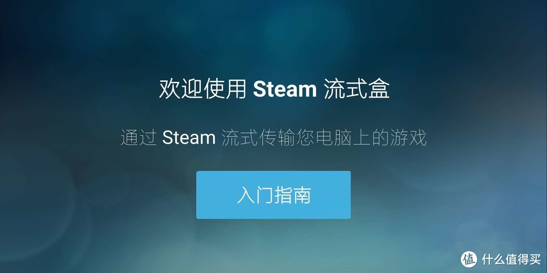 第一次启动Steam Link
