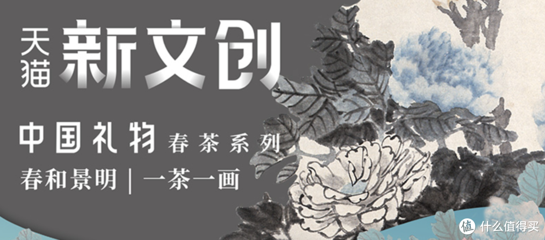 【滋荣冬茹湿常早，涧泽春茶味更真】天猫新文创，一茶一画