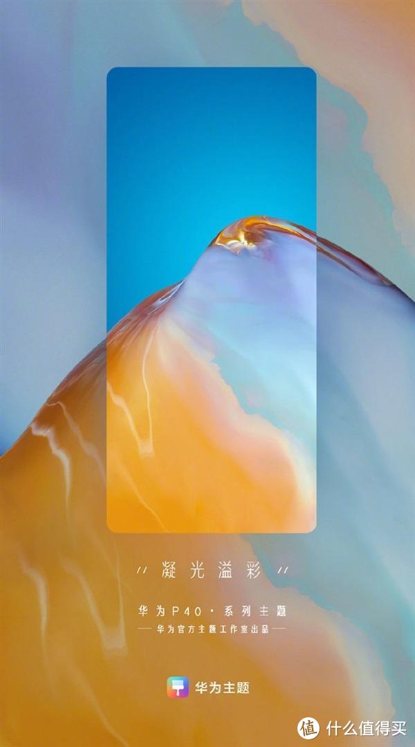 余承东表示P40 Pro+主要面向高端用户，官方主题公布