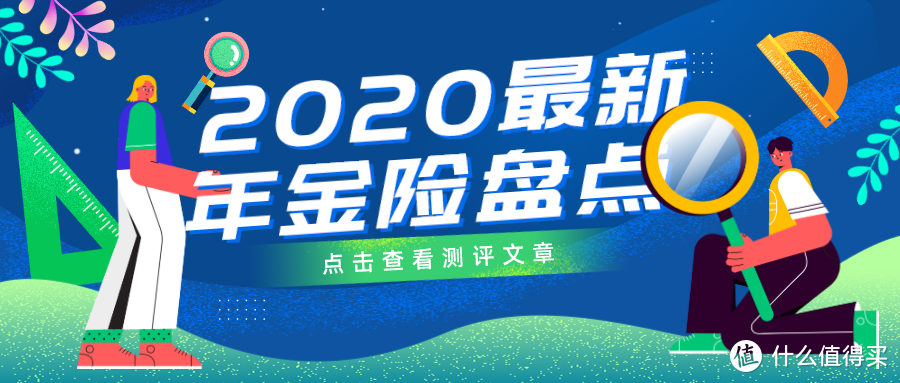 最新20款！2020热门年金险对比