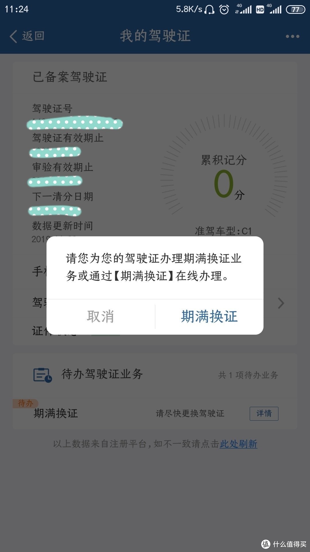 帝都无接触驾驶本更换操作，持续提示补体检表！