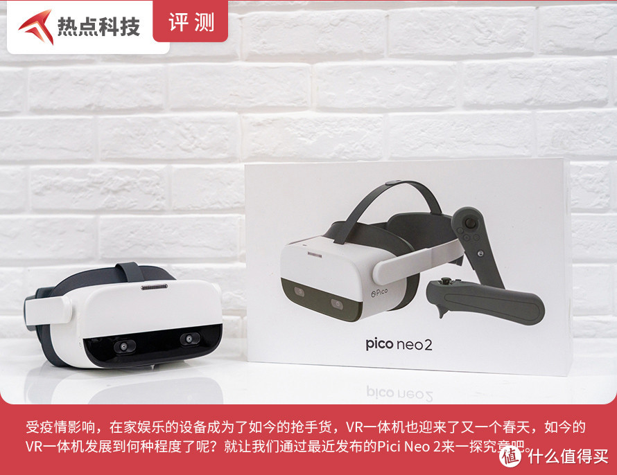 Pico Neo 2 VR一体机评测：6DoF加持实现更多可能