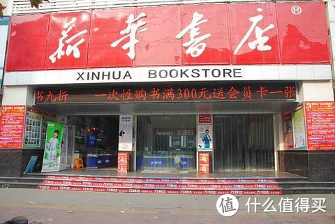 新华书店