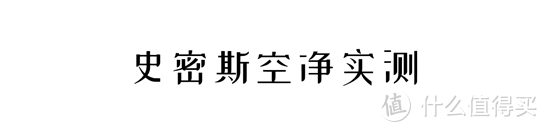 开学在即，真想给教室也备这样一台空净！ ——A.O.史密斯空气净化器实测