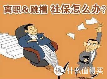 离职后，社保将何去何从？