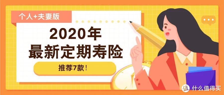 30款定期寿险大PK，这7款闭着眼买！