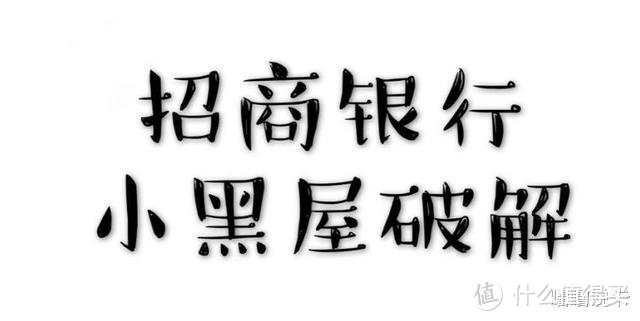 招行信用卡进了“黑屋”怎么办？