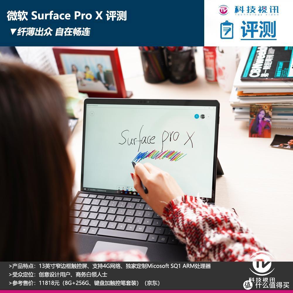 打造全新 Windows 生态模式！微软 Surface Pro X 平板评测