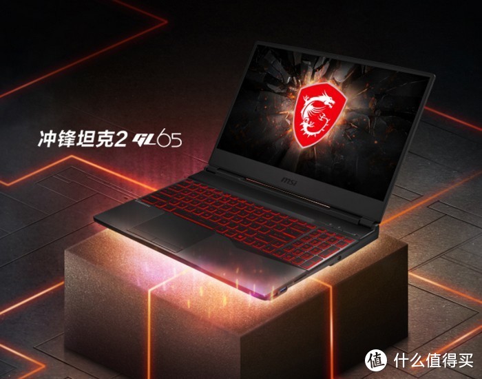 酷睿i7-10750H+144Hz屏：微星 冲锋坦克2 GL65游戏本 上架预售 9399元起